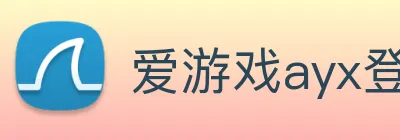 爱游戏ayx登陆 Logo